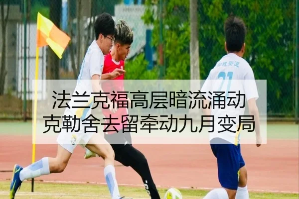 法兰克福高层暗流涌动 克勒舍去留牵动九月变局